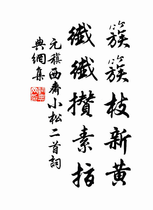 世業但詩書，生涯足耕佃 詩詞名句