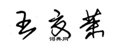 朱錫榮王夏茉草書個性簽名怎么寫