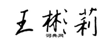 王正良王彬莉行書個性簽名怎么寫