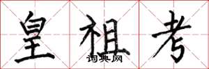 何伯昌皇祖考楷書怎么寫