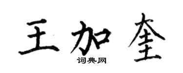 何伯昌王加奎楷書個性簽名怎么寫