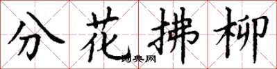 丁謙分花拂柳楷書怎么寫