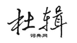 駱恆光杜輯行書個性簽名怎么寫