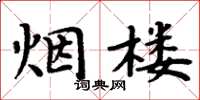 周炳元煙樓楷書怎么寫