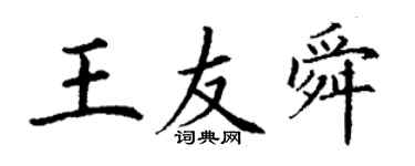 丁謙王友舜楷書個性簽名怎么寫