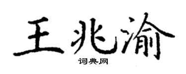 丁謙王兆渝楷書個性簽名怎么寫