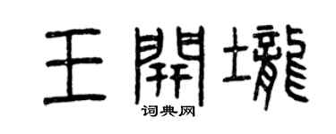 曾慶福王開壟篆書個性簽名怎么寫