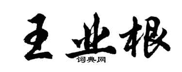 胡問遂王業根行書個性簽名怎么寫