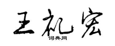 曾慶福王禮宏行書個性簽名怎么寫