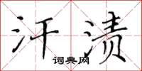 黃華生汗漬楷書怎么寫