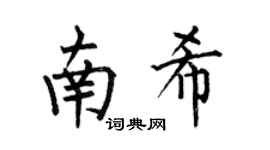 何伯昌南希楷書個性簽名怎么寫