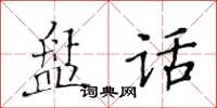 黃華生盤話楷書怎么寫