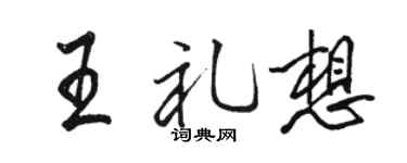 駱恆光王禮想行書個性簽名怎么寫