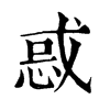 𩾖在康熙字典中的解釋_𩾖康熙字典