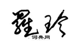 朱錫榮羅玲草書個性簽名怎么寫