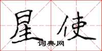 侯登峰星使楷書怎么寫