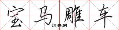 田英章寶馬雕車行書怎么寫