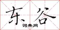 黃華生東谷楷書怎么寫