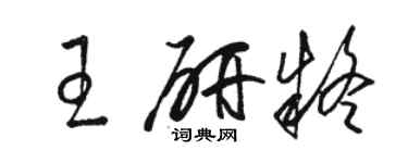 駱恆光王研疑草書個性簽名怎么寫