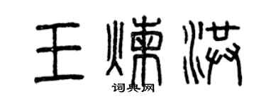 曾慶福王煉洪篆書個性簽名怎么寫
