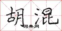 侯登峰胡混楷書怎么寫