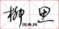 王冬齡柳思草書怎么寫