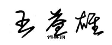 朱錫榮王益雄草書個性簽名怎么寫