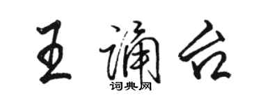 駱恆光王誦台行書個性簽名怎么寫