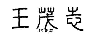 曾慶福王茂志篆書個性簽名怎么寫