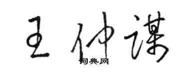 駱恆光王仲謀草書個性簽名怎么寫