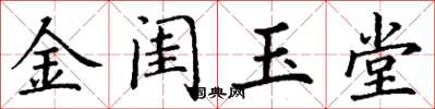 丁謙金閨玉堂楷書怎么寫
