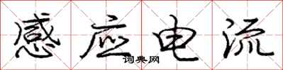 龐中華感應電流行書怎么寫
