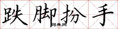 丁謙跌腳扮手楷書怎么寫