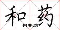 荊霄鵬和藥楷書怎么寫