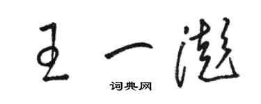 駱恆光王一澎草書個性簽名怎么寫