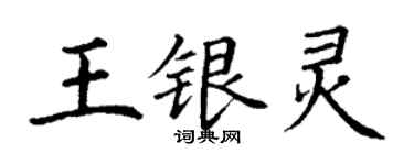 丁謙王銀靈楷書個性簽名怎么寫