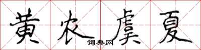 侯登峰黃農虞夏楷書怎么寫