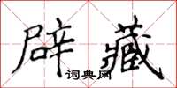 侯登峰辟藏楷書怎么寫