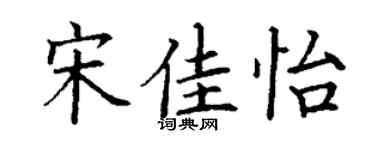丁謙宋佳怡楷書個性簽名怎么寫