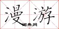 黃華生漫遊楷書怎么寫