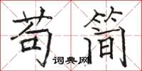 駱恆光苟簡楷書怎么寫