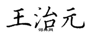 丁謙王治元楷書個性簽名怎么寫