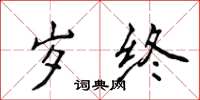 侯登峰歲終楷書怎么寫