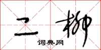 王冬齡二柳草書怎么寫