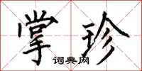 何伯昌掌珍楷書怎么寫