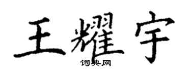 丁謙王耀宇楷書個性簽名怎么寫