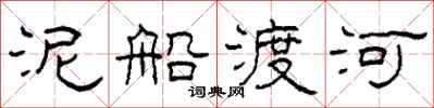 柯春海泥船渡河隸書怎么寫
