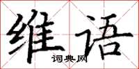 丁謙維語楷書怎么寫