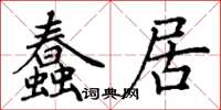 丁謙蠢居楷書怎么寫