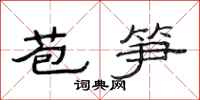 范連陞苞筍隸書怎么寫
